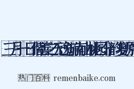 三月一日偕善之无逸游南山桃园分韵复源字是什么意思的图片